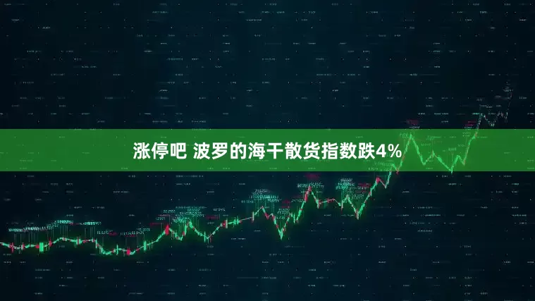 涨停吧 波罗的海干散货指数跌4%