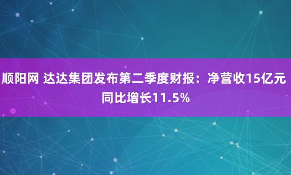 顺阳网 达达集团发布第二季度财报：净营收15亿元 同比增长11.5%