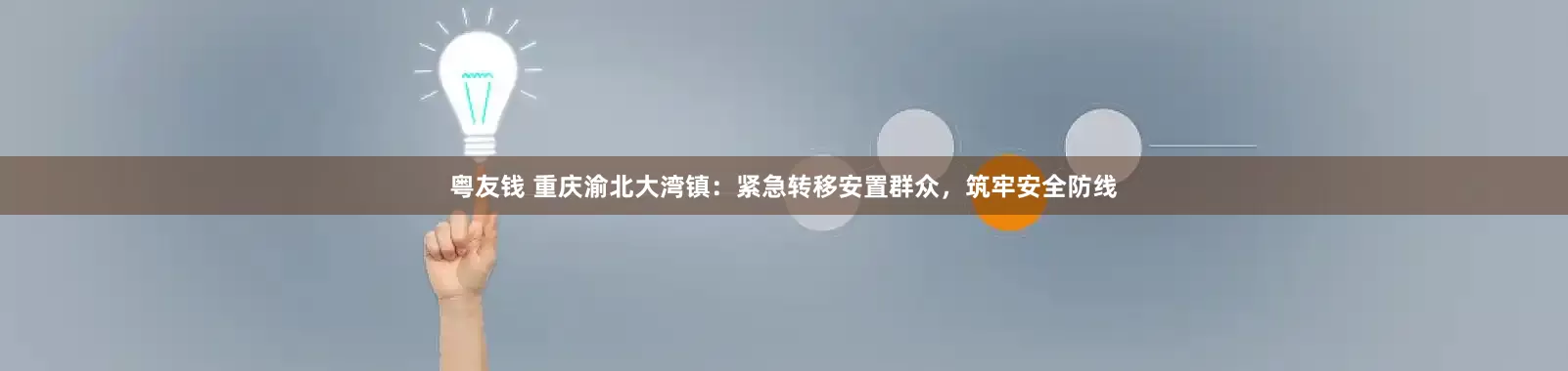 粤友钱 重庆渝北大湾镇：紧急转移安置群众，筑牢安全防线