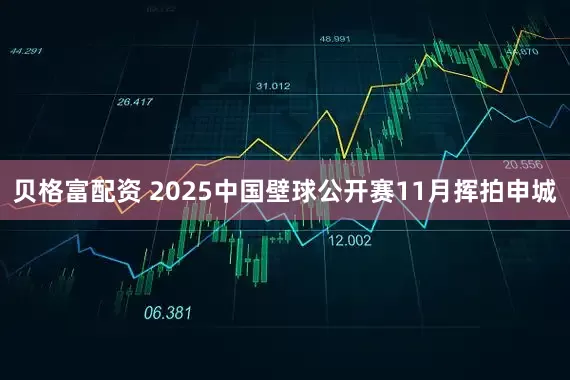 贝格富配资 2025中国壁球公开赛11月挥拍申城